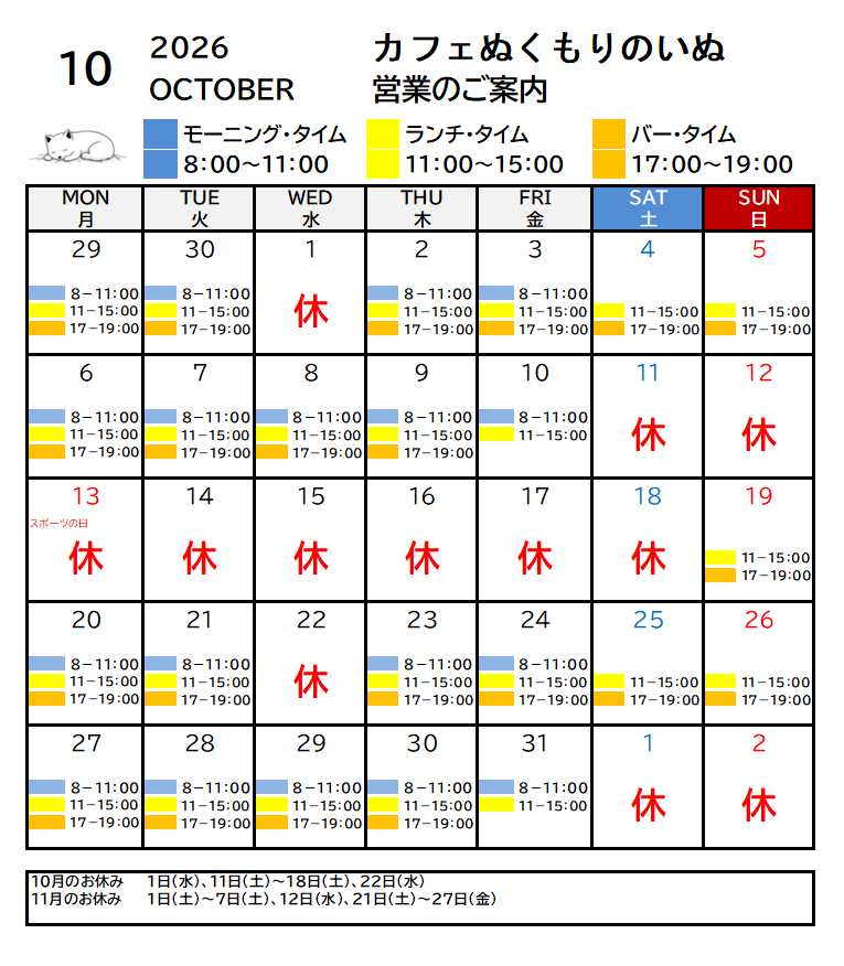 10月の営業カレンダー