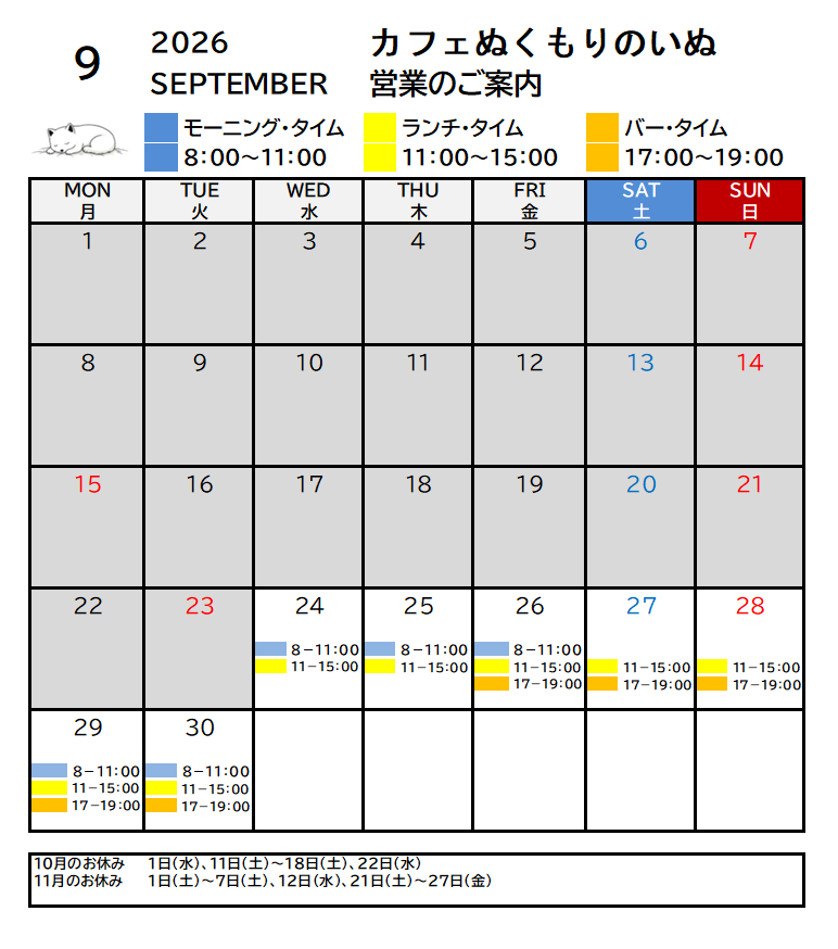 9月の営業カレンダー
