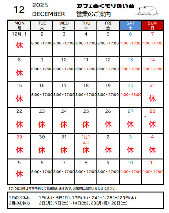 12月の営業カレンダー