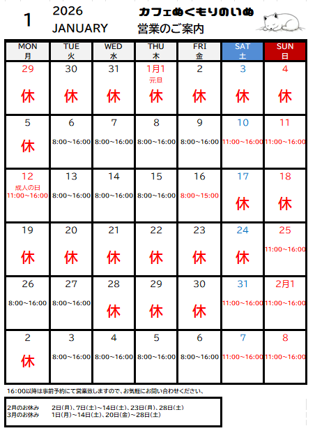 1月の営業カレンダー
