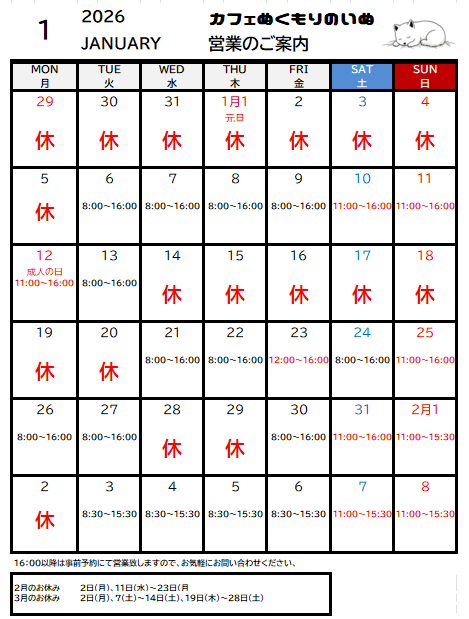 1月の営業カレンダー
