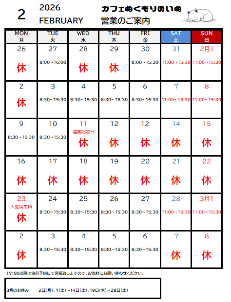 2月の営業カレンダー