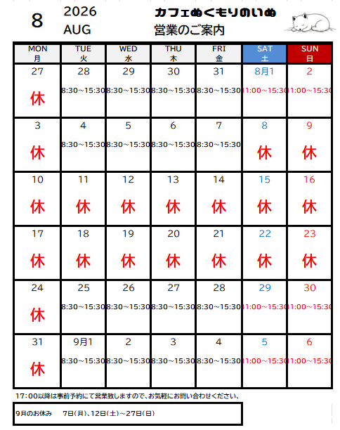8月の営業カレンダー