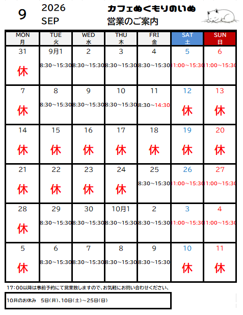 9月の営業カレンダー