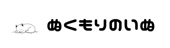 カフェ ぬくもりのいぬ